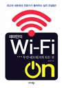 ̾ Wi-Fi ON - Ʈũ  