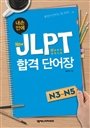  ȿ New JLPT հ ܾ N3 - N5