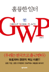 Ǹ  GWP (GREAT WORK PLACE)