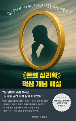 ���� �ɸ� ��뼳���� ��The Psychology of Money(���� �ɸ���)�� �ٽ� ���� �ؼ�