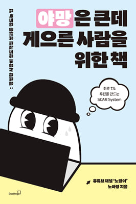 야망은 큰데 게으른 사람을 위한 책